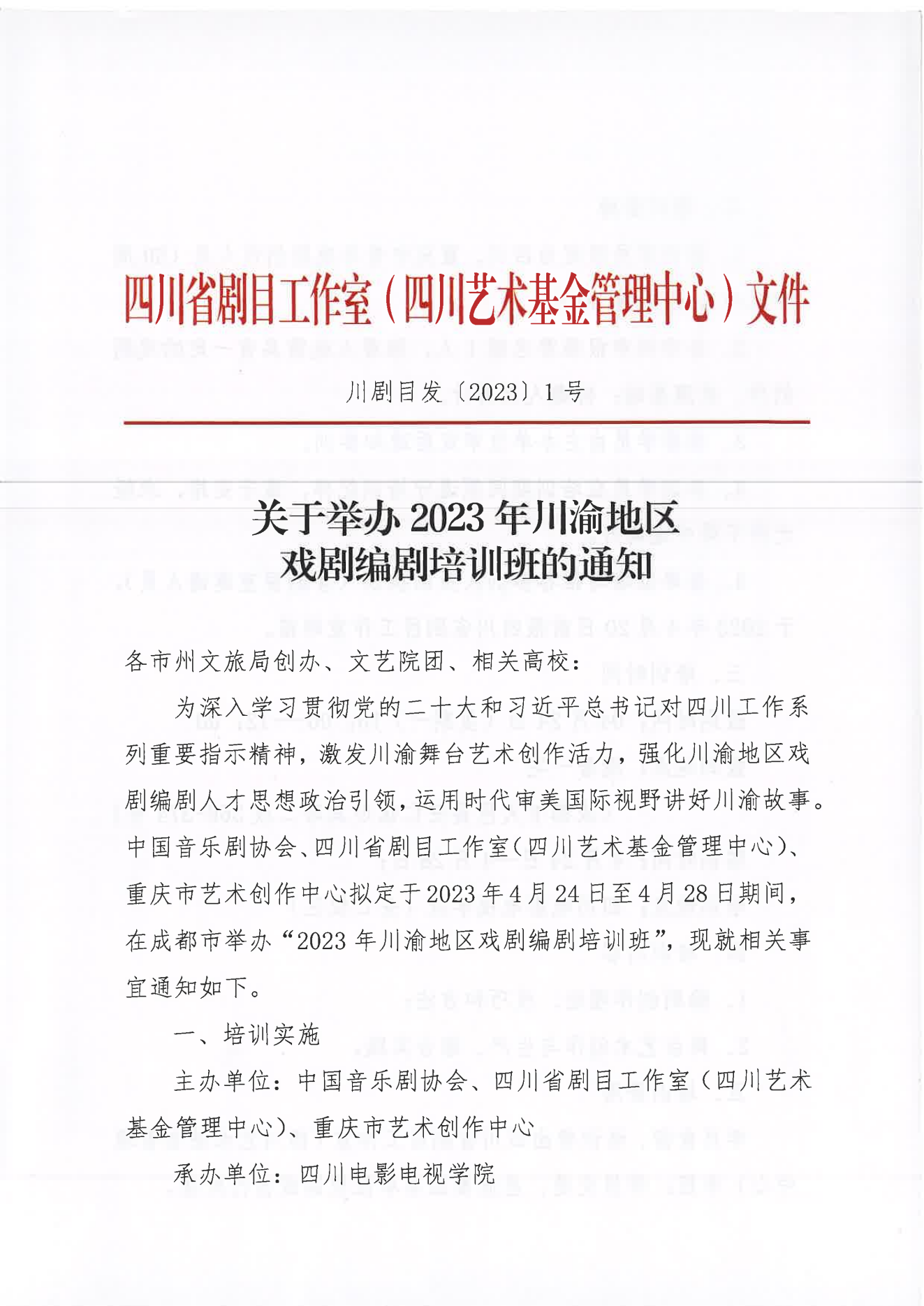 2023年川渝地区戏剧编剧培训班通知_00.png