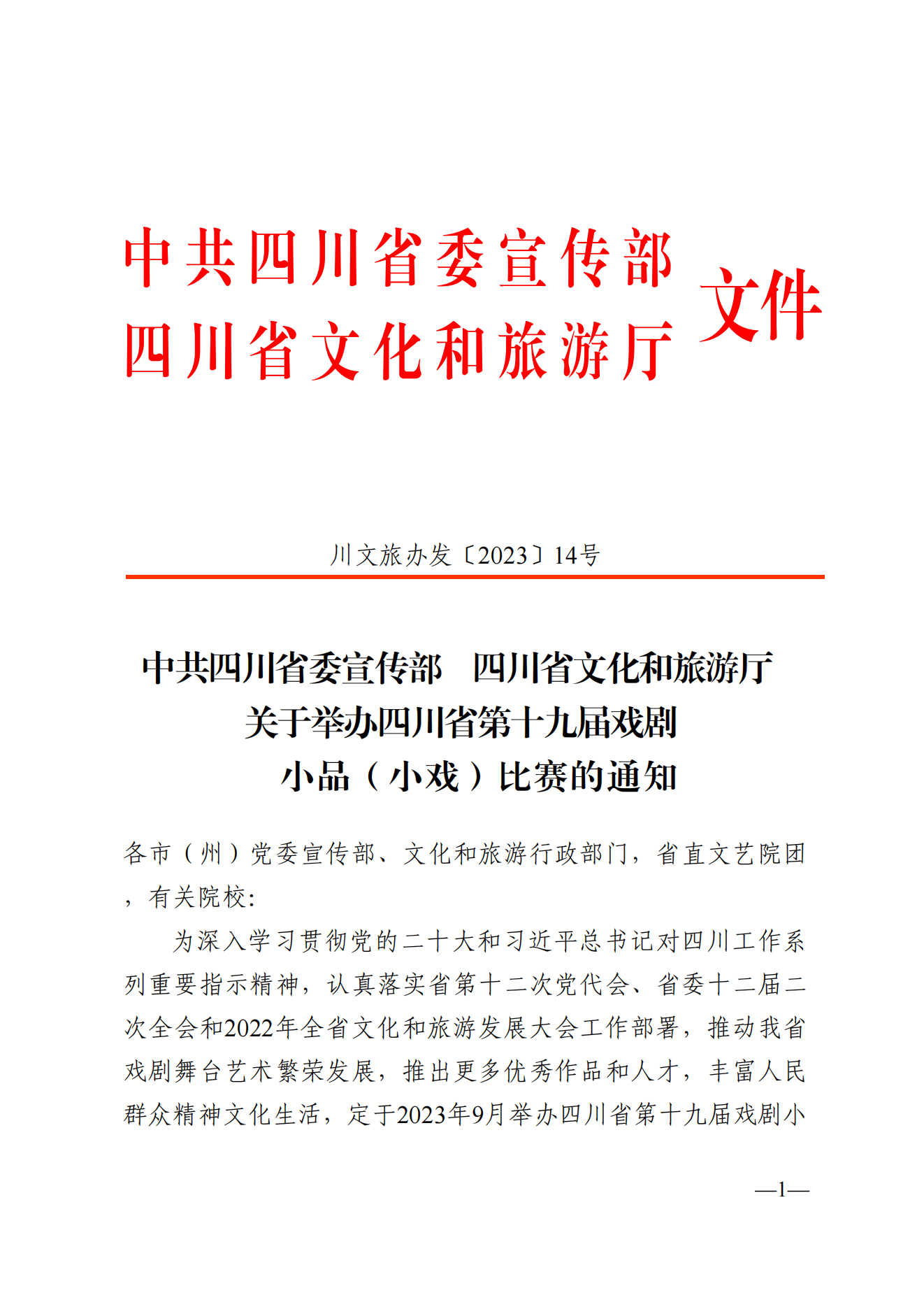 省委宣传部、文旅厅关于举办四川省第十九届戏剧小品（小戏）比赛的通知_00.png