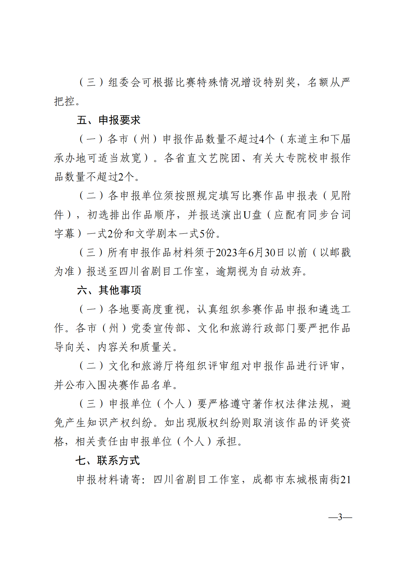 省委宣传部、文旅厅关于举办四川省第十九届戏剧小品（小戏）比赛的通知_02.png