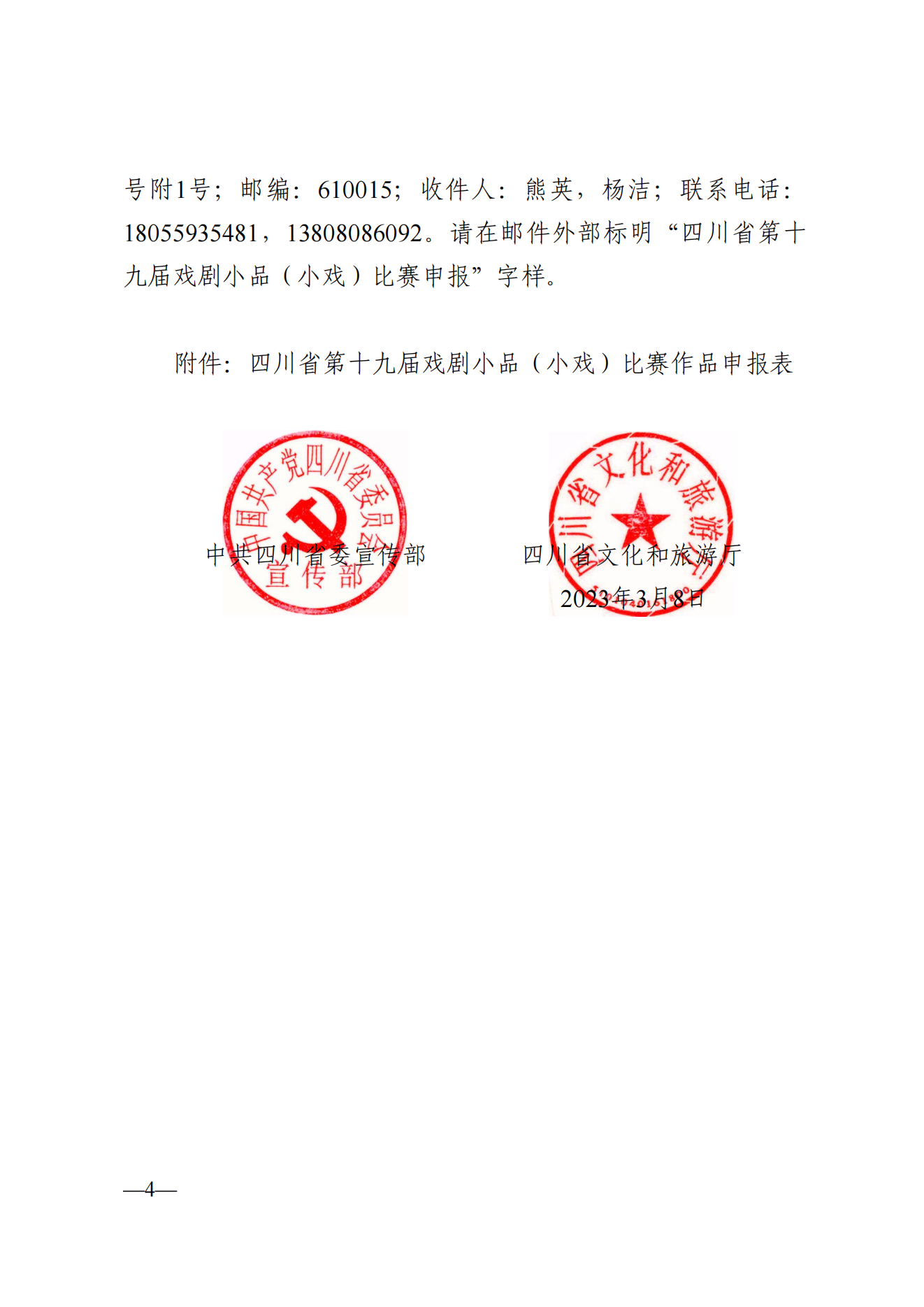 省委宣传部、文旅厅关于举办四川省第十九届戏剧小品（小戏）比赛的通知_03.png