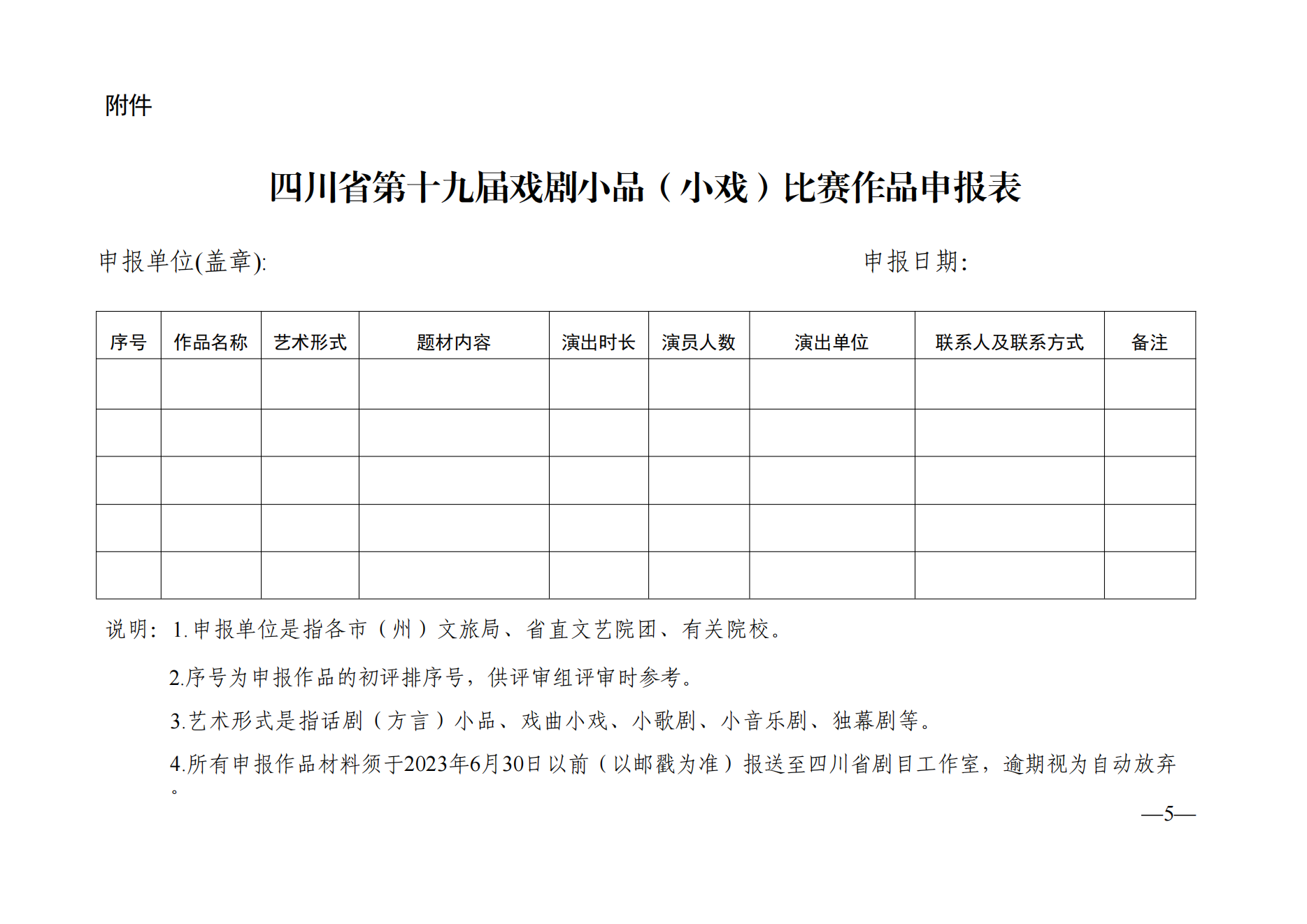 省委宣传部、文旅厅关于举办四川省第十九届戏剧小品（小戏）比赛的通知_04.png