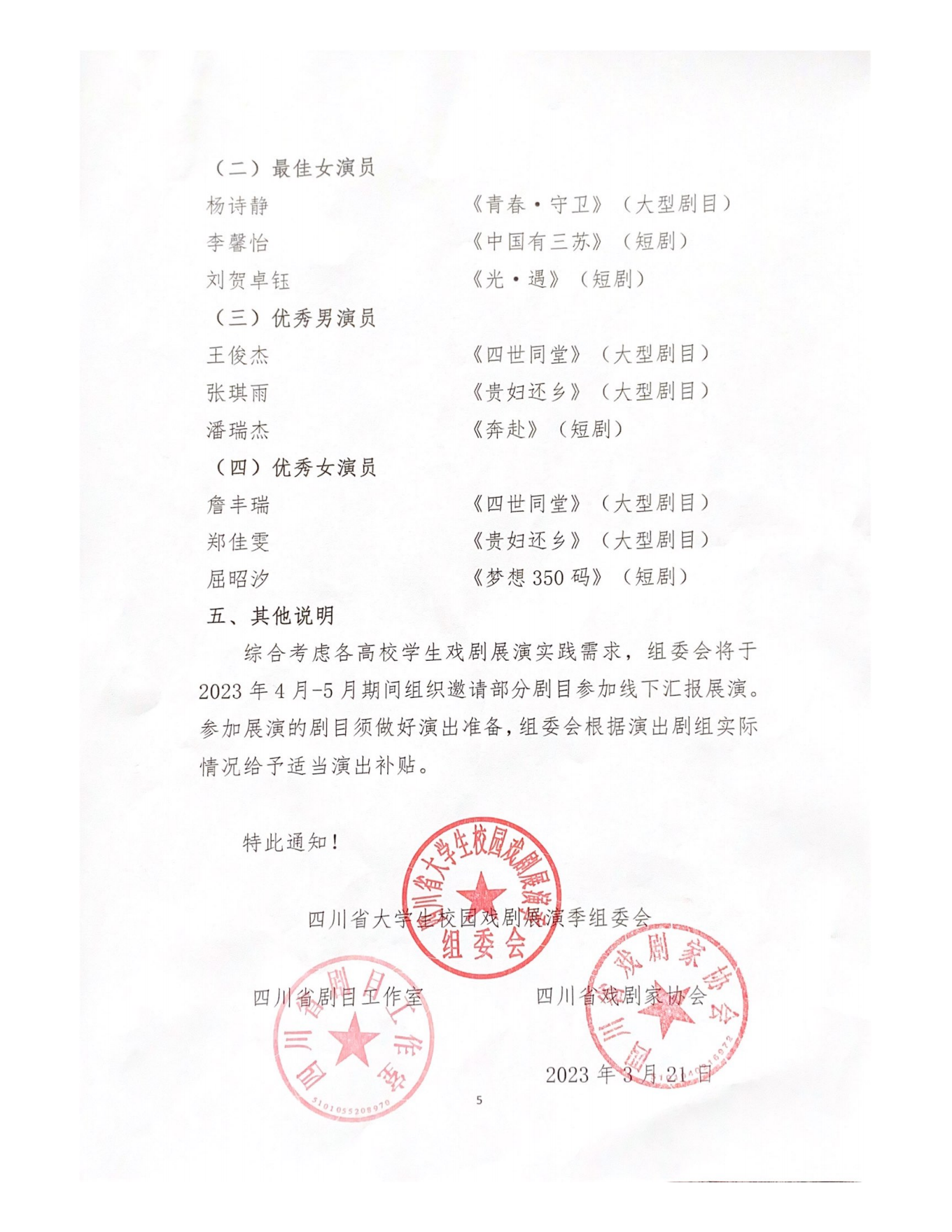 2022年四川省大学生校园戏剧展演季评选结果通知_04.png